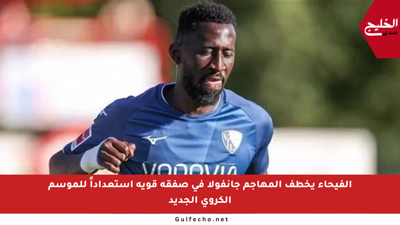 الفيحاء يخطف المهاجم جانفولا في صفقة قوية استعداداً للموسم الكروي الجديد